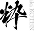 粋古典