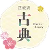 古 典