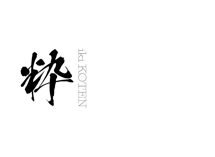 粋古典振袖