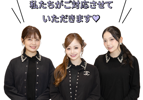 私たちがご対応させていただきます