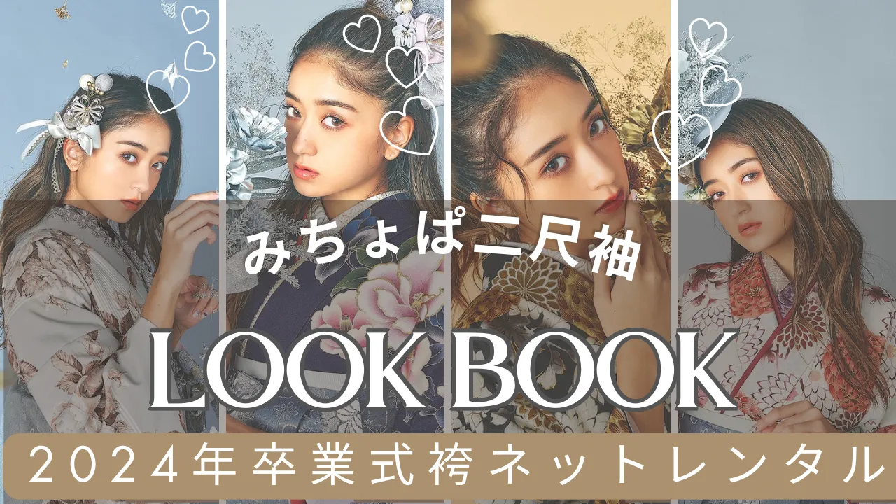 袴 ネットレンタル みちょぱ 池田美憂 古典