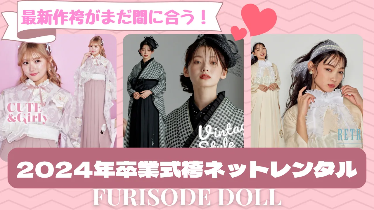 2024年卒業式袴ネットレンタルならFURISODE DOLL フリソデドール 最新作袴がまだ間に合う