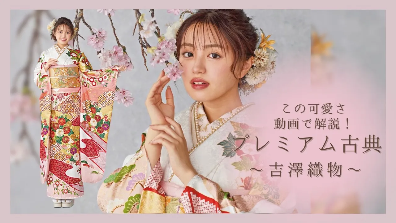 振袖ネットレンタル 解説動画 関芳 高級古典