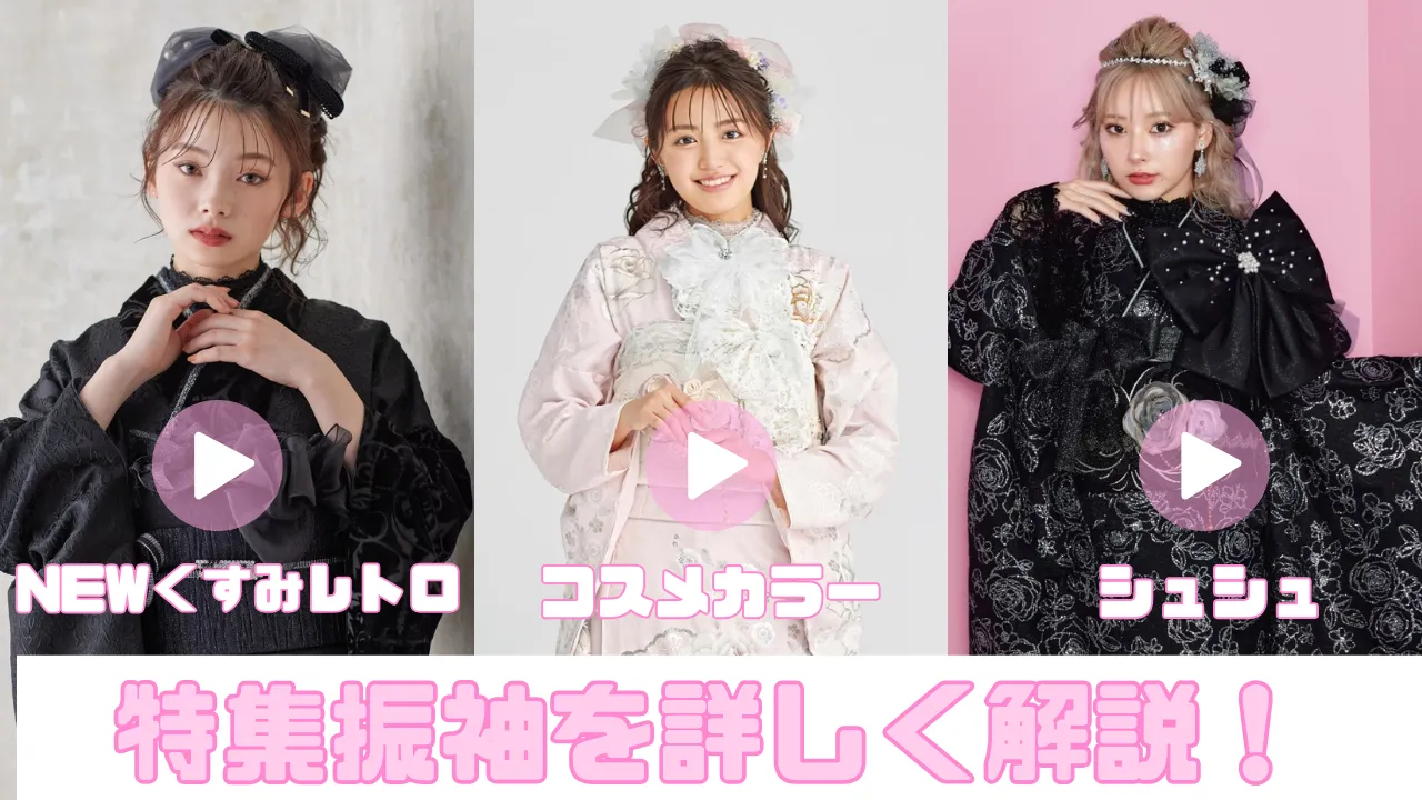 振袖　着こなし　解説　動画　かわいい