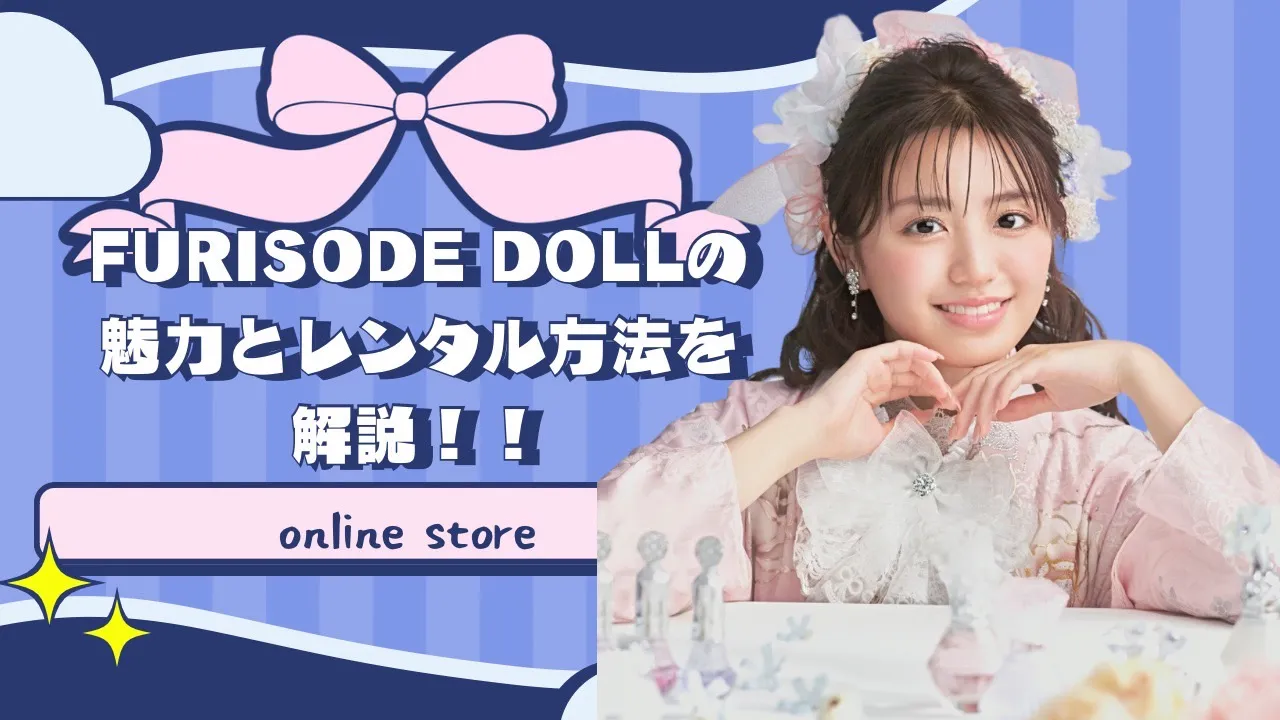 フリソデドールのネットレンタル　解説