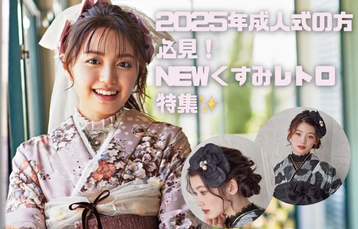 まだお振袖を決めていない2025年成人式の方必見！最新カテゴリNewくすみレトロご紹介👀🎀