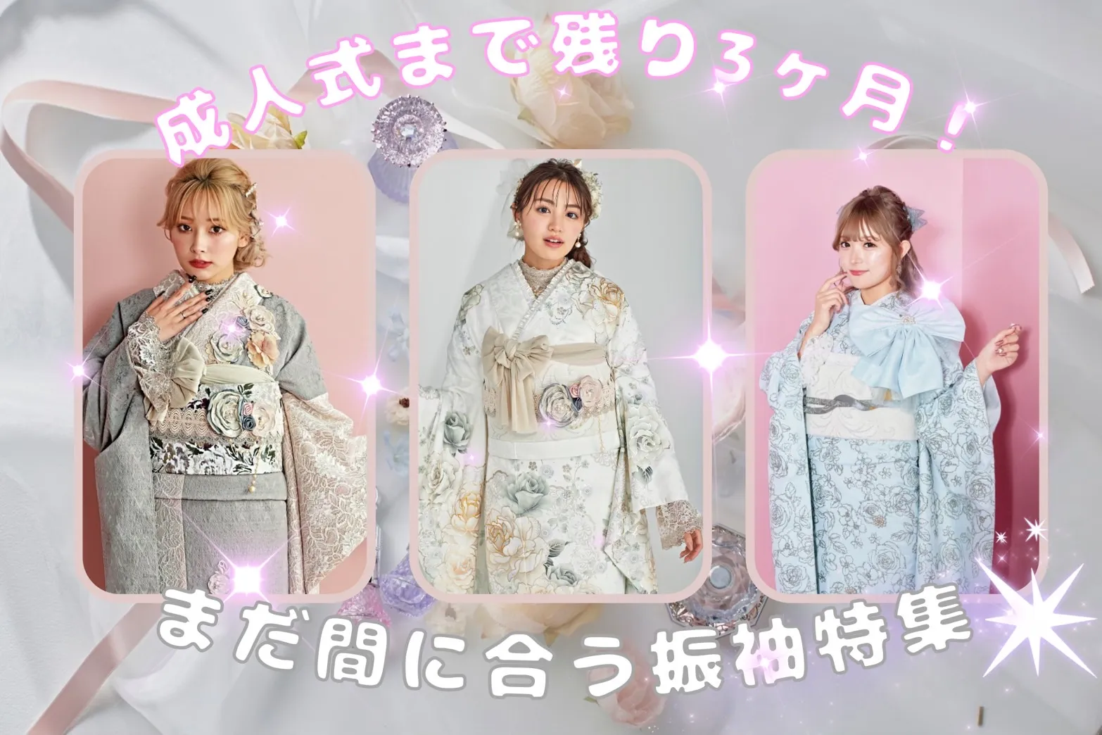 成人式まであと3か月！まだ間に合う可愛い振袖特集💞✨