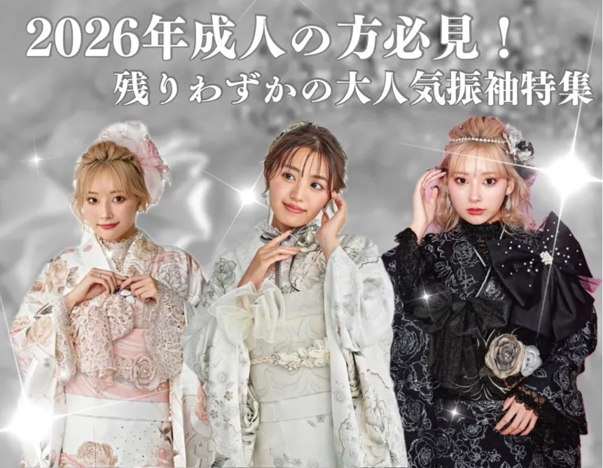 2026年成人式の方必見👀💗残りわずかの大人気振袖ご紹介💜～前編～