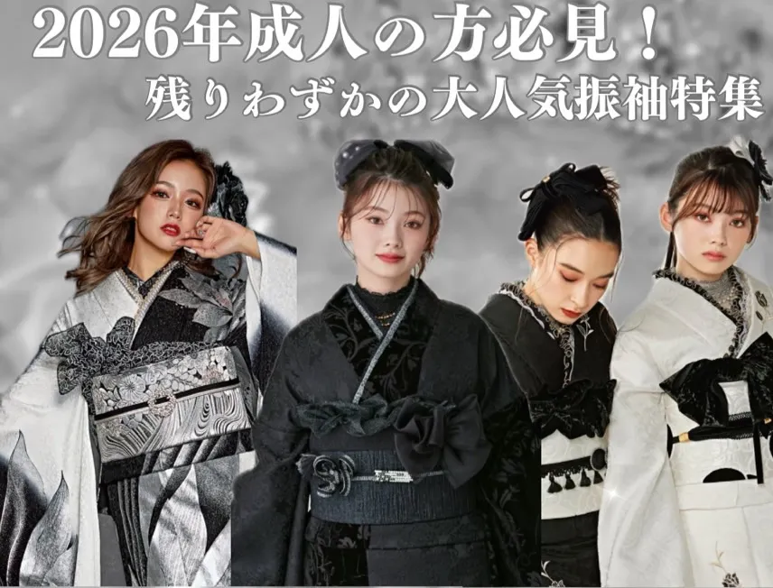 2026年成人式の方必見👀💗残りわずかの大人気振袖ご紹介💜～後編～