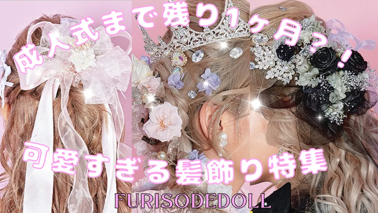 成人式　髪飾り　可愛い　派手　豪華　キラキラ　振袖