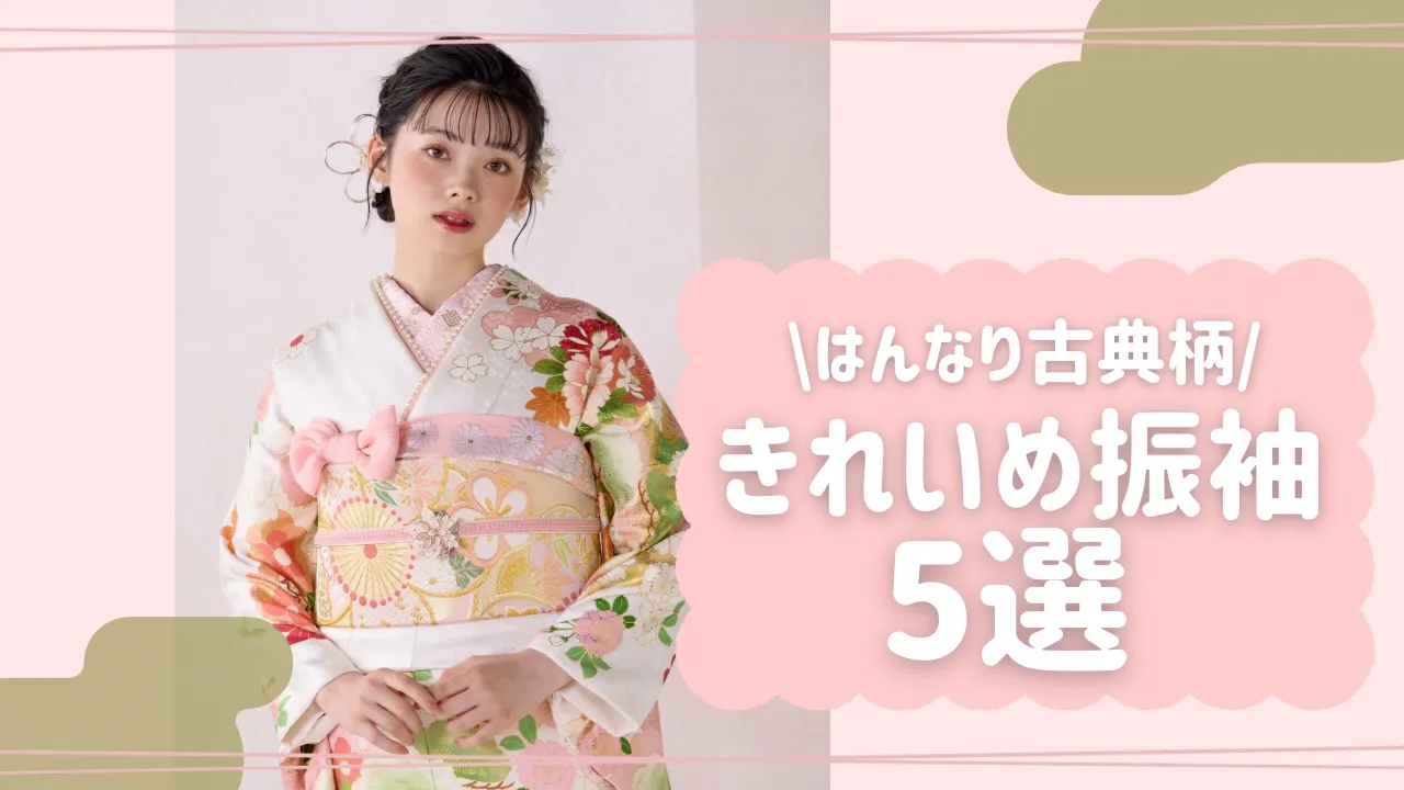 振袖　ネットレンタル　きれい系　古典柄