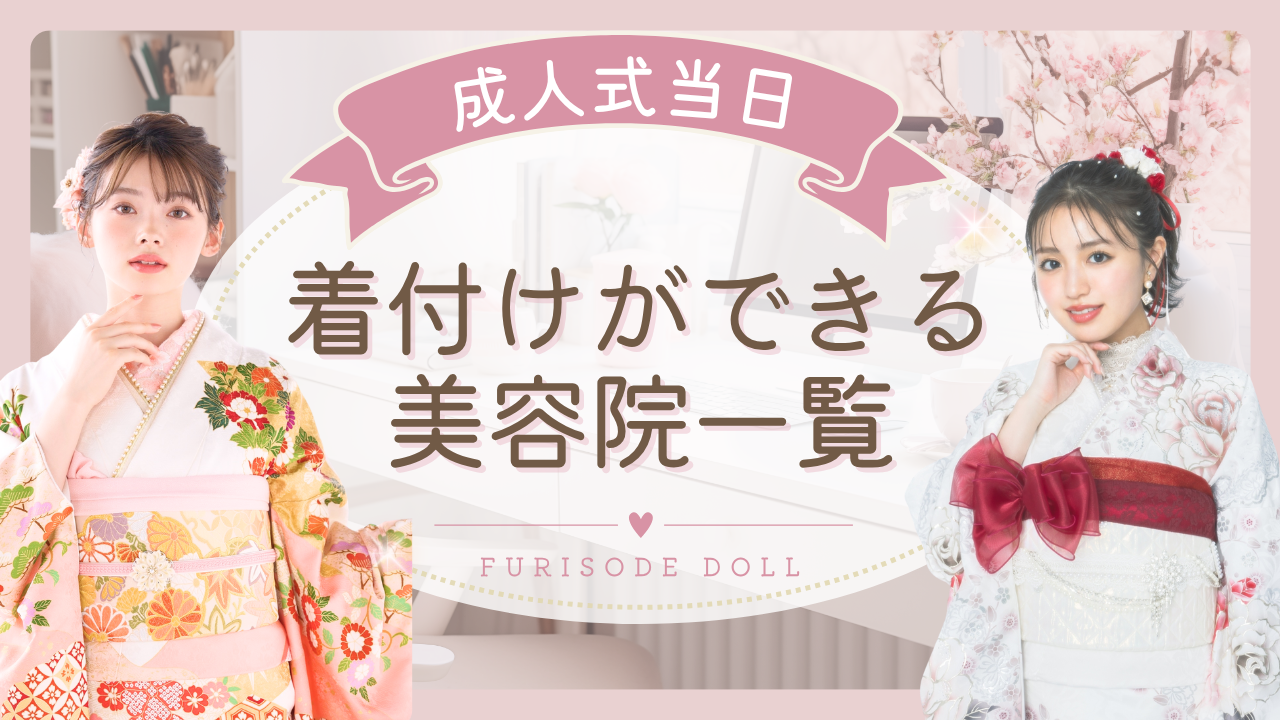 成人式当日の着付けができる美容院をご紹介✨全国の美容院一覧付き🔍💞