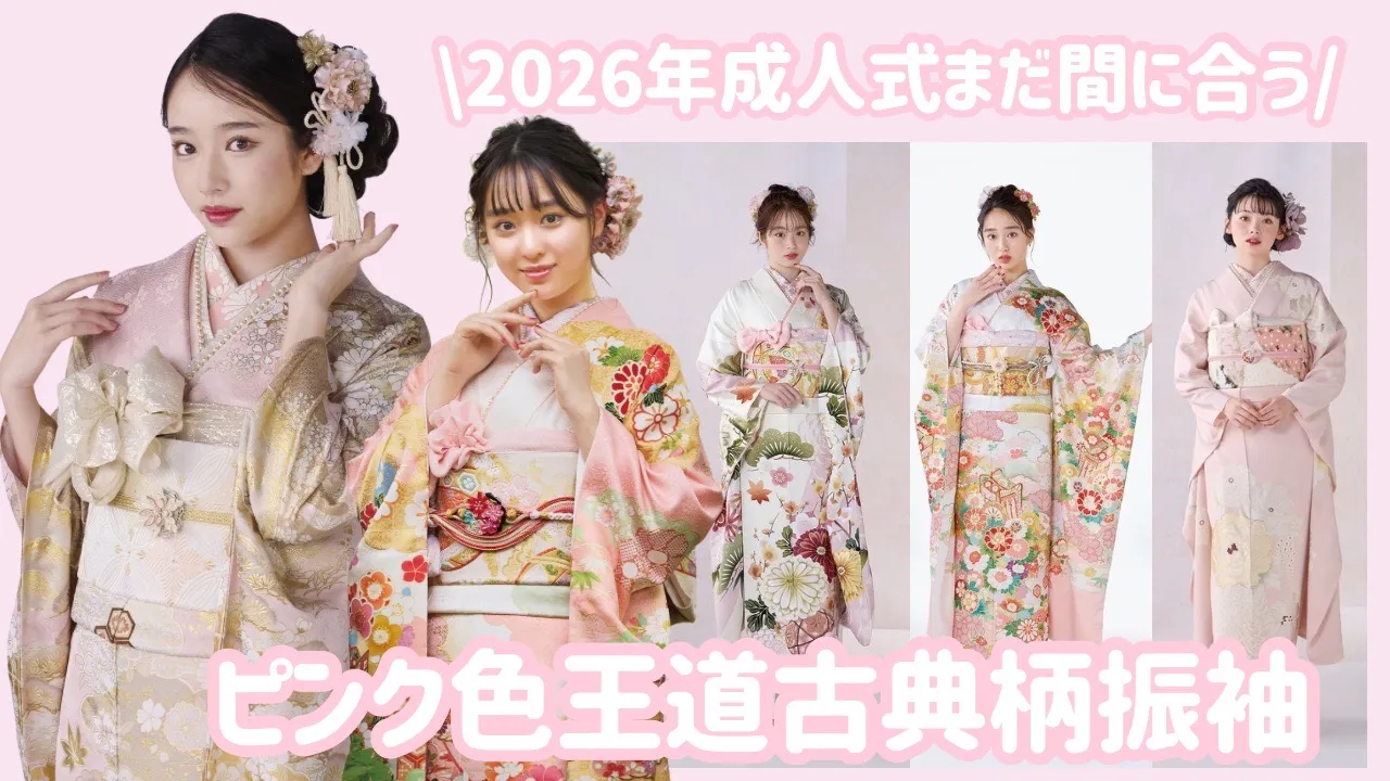 成人式　古典柄　振袖　ピンク