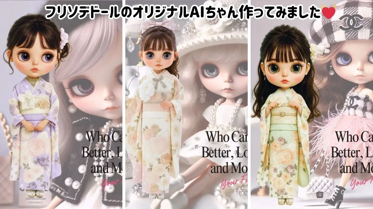 フリソデドールのオリジナルAIちゃん作ってみました💓