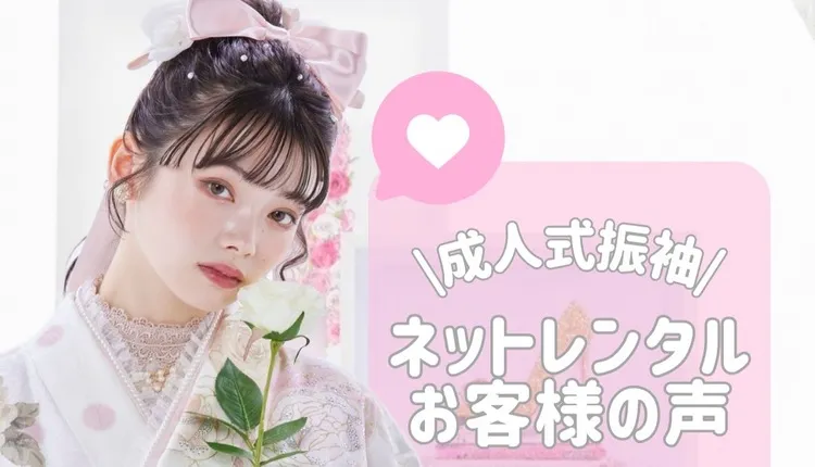 成人式振袖ネットレンタルのお客様の口コミ紹介✉💞2026・2027・2028年成人式のかたも受付中✨