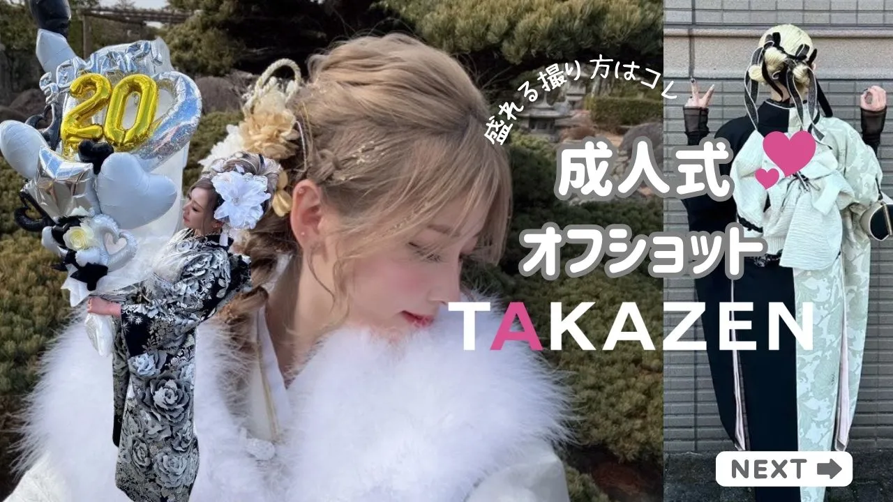成人式の✨盛れる✨オフショットはこれ💓