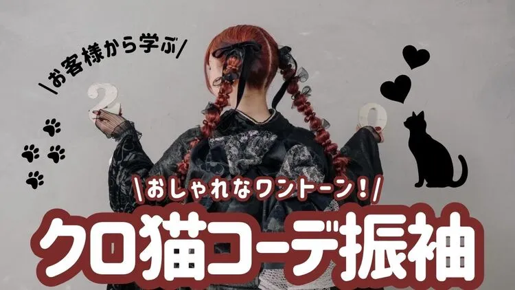 成人式振袖の着こなし✨黒猫コーデを徹底解説♡