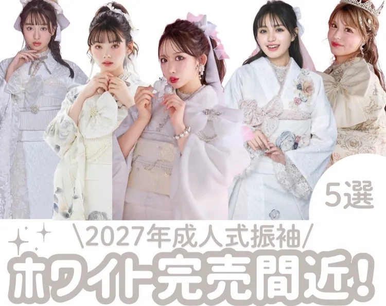 白の振袖をお探しの方へ✨2027年成人式完売間近のホワイト振袖📣