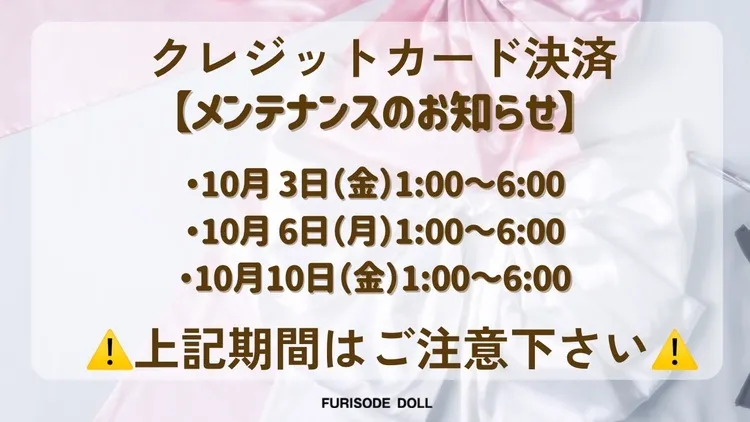 【重要】クレジットカード決済のメンテナンスのお知らせ⚠️