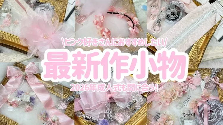 成人式振袖髪飾り・小物特集🎀ピンク好きの為にオリジナルピンク小物作っちゃいました✨