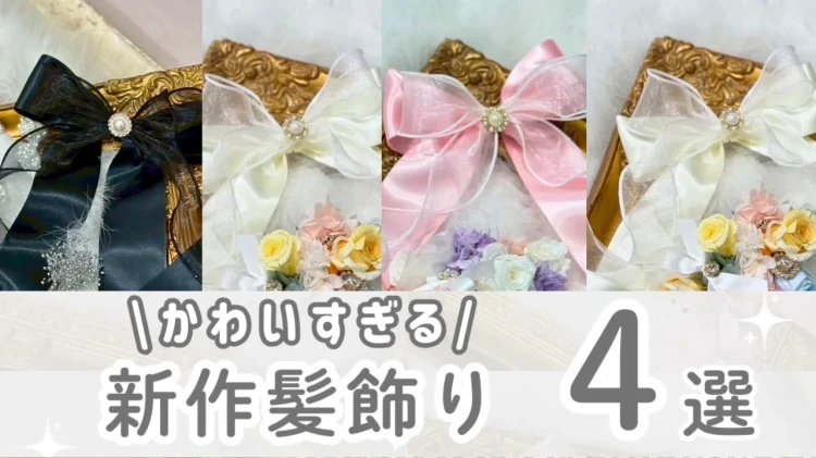 成人式 振袖 卒業式 袴 髪飾り 新作 可愛い