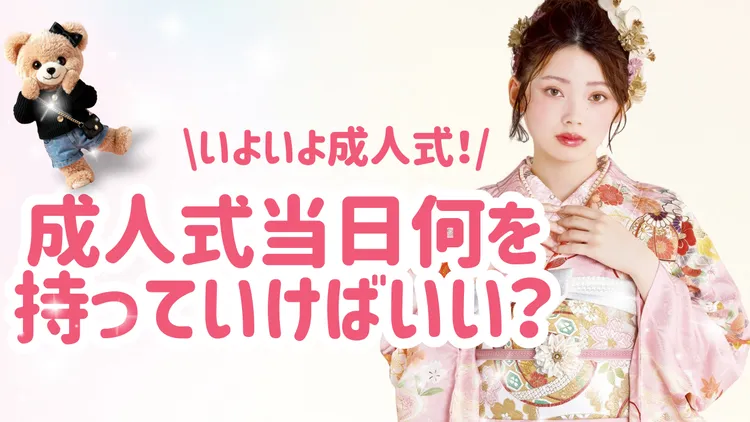 成人式当日に持ち物は？チェックリストで忘れ物なしで安心🎀よくある質問まとめ✨