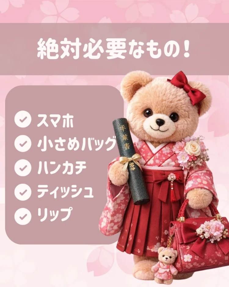 卒業式 袴 レンタル 卒業式持ち物 持ち物リスト